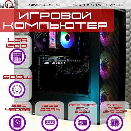 Игровой компьютер Byte-Flarion | Intel Core I3-10100f | 500w | Ssd 480гб | 16гб | Geforce Rtx 3050 | Макеевка
