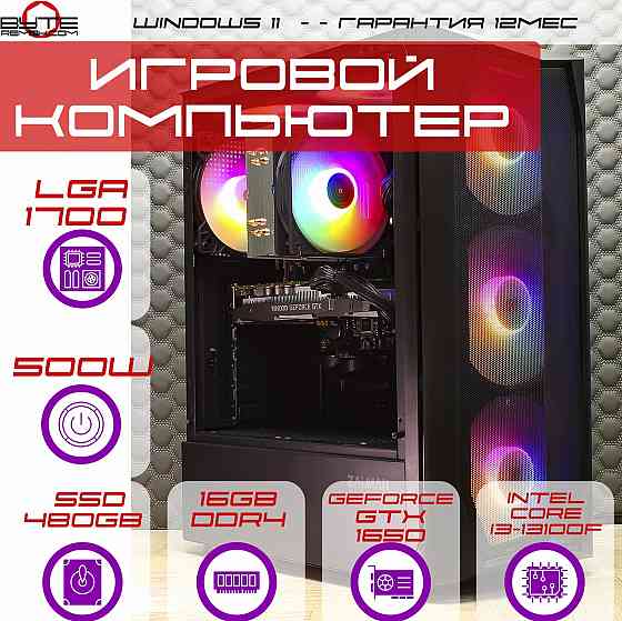 Игровой компьютер Byte-Wizard | Intel Core I3-13100f | 500w | Ssd 480gb | 16gb | Nvidia Gtx 1650 | W Макеевка