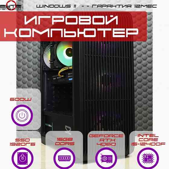Игровой компьютер Byte-Darkfury | Intel Core I5-12400f (6ядер/12потоков) | 600w | Ssd 1920гб | 16gb Макеевка