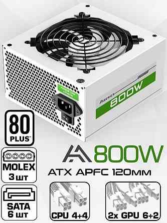 Блок питания для пк 800w белый Atx Zircon Aa-800-White, 20+4pin 4+4pin 2*6+2pin 6*Sata 3*Molex венти Макеевка