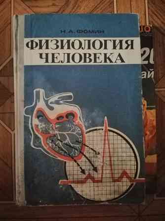 Книга н. Фомин "физиология человека" Донецк
