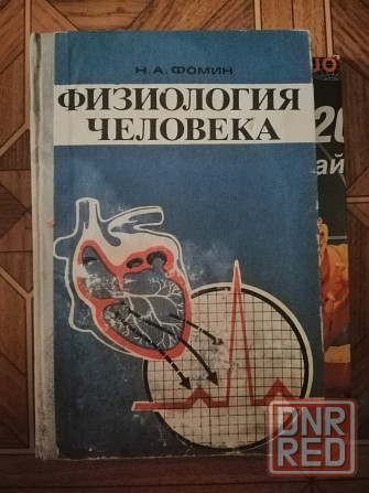 Книга н. Фомин "физиология человека" Донецк - изображение 1