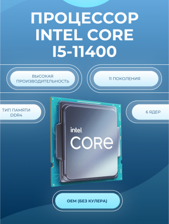 Процессор Intel Core I5-11400, Oem, 6 ядер, 12 потоков, 2.6-4.4 ггц, 65вт (арт-2027) Макеевка