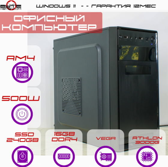 Компьютер Byte- Businessbooster| Amd Athlon 3000g (2ядер/4потока) | 500w | Ssd 240гб | 16гб Ddr4 | W Макеевка