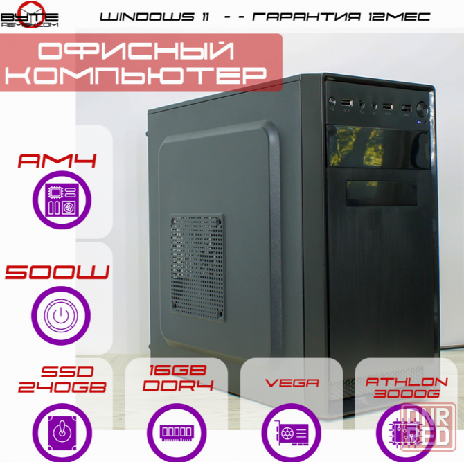 Компьютер Byte- Businessbooster| Amd Athlon 3000g (2ядер/4потока) | 500w | Ssd 240гб | 16гб Ddr4 | W Макеевка - изображение 1