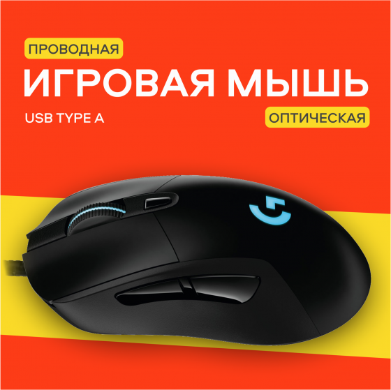 Игровая мышь Logitech G403 Hero Black, 25к Dpi, Rgb-подсветкой, проводная (арт-1857) Макеевка
