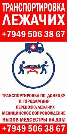 Перевозка лежачих больных Донецк