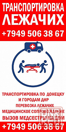 Перевозка лежачих больных Донецк - изображение 1