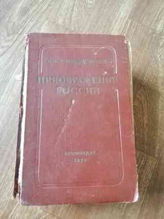 Книга сергеев-ценский "преображение росии" Донецк