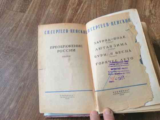 Книга сергеев-ценский "преображение росии" Донецк