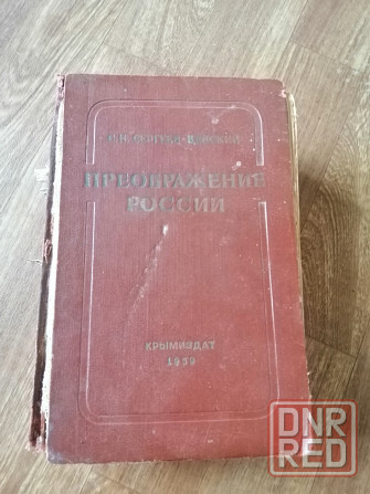 Книга сергеев-ценский "преображение росии" Донецк - изображение 1