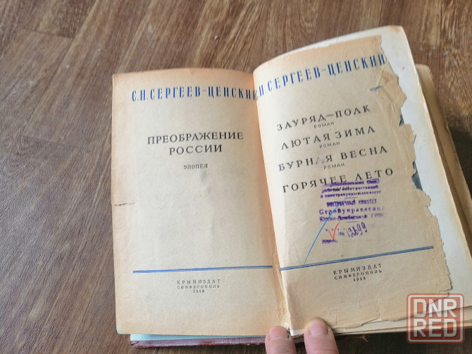 Книга сергеев-ценский "преображение росии" Донецк - изображение 4