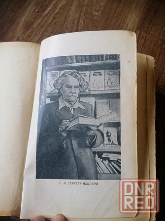 Книга сергеев-ценский "преображение росии" Донецк - изображение 3
