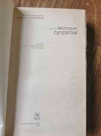 Книга н. Ходаков "молодым супругам" Донецк