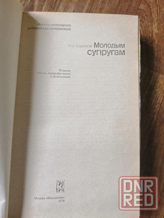 Книга н. Ходаков "молодым супругам" Донецк - изображение 1