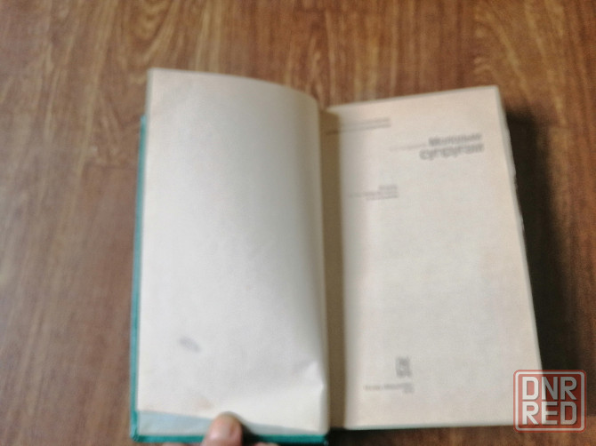 Книга н. Ходаков "молодым супругам" Донецк - изображение 3