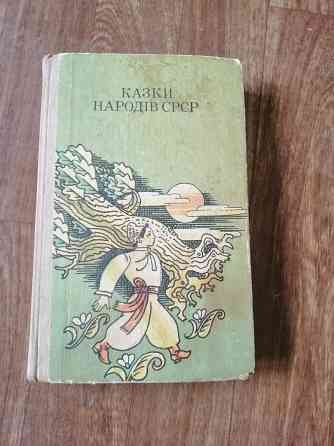 Книга на украинском языке "казки народів срср" Донецк