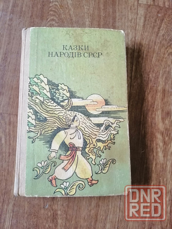 Книга на украинском языке "казки народів срср" Донецк - изображение 1