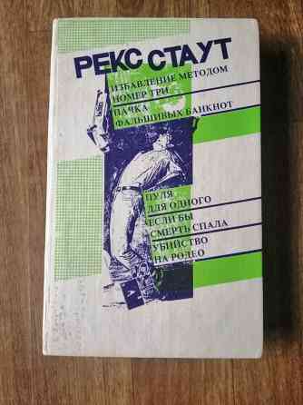 Книга рекс стаут детектив Донецк