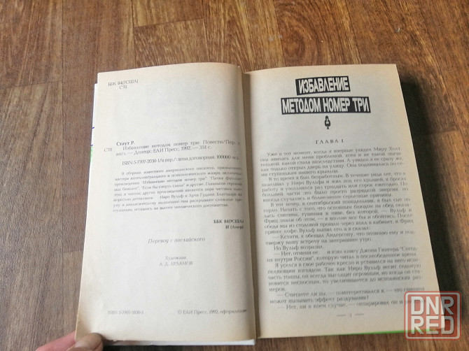 Книга рекс стаут детектив Донецк - изображение 5