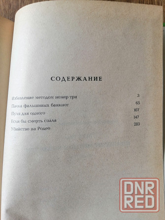 Книга рекс стаут детектив Донецк - изображение 3
