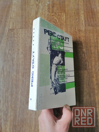 Книга рекс стаут детектив Донецк - изображение 1