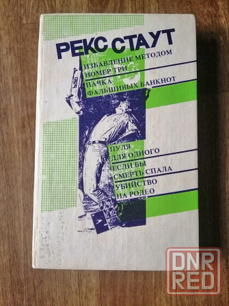 Книга рекс стаут детектив Донецк - изображение 6