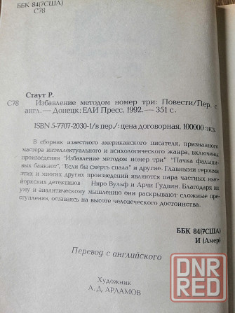 Книга рекс стаут детектив Донецк - изображение 4