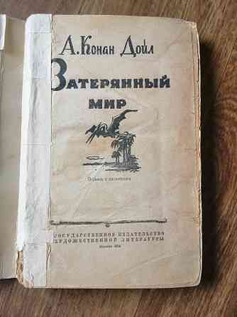 Книга а. конан дойл "Затерянный мир" Донецк