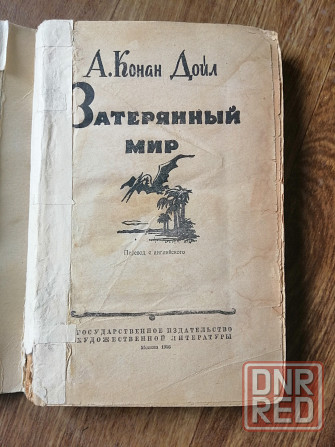 Книга а. конан дойл "Затерянный мир" Донецк - изображение 1