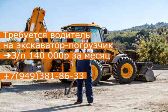 требуется водитель на экскаватор-погрузчик Донецк