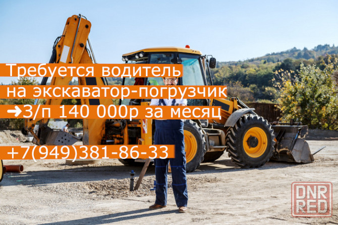требуется водитель на экскаватор-погрузчик Донецк - изображение 1