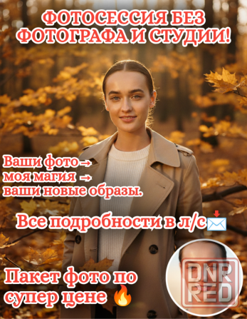 Фотосессия без фотографа, визажиста и студии. Донецк - изображение 1