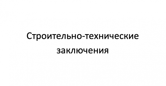 Строительно-технические заключения! Донецк