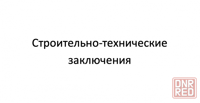 Строительно-технические заключения! Донецк - изображение 1