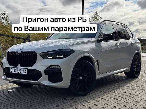 Пригон авто из Белорусии Донецк