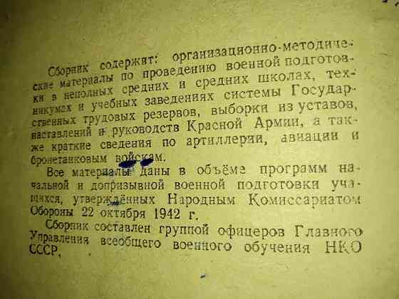 Пособие для военруков гражданских учебных заведений, издание нко 2.08.1944 г. Макеевка