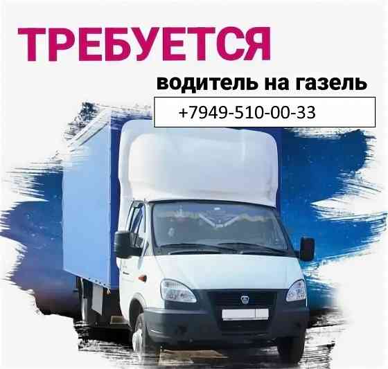 Требуется водитель грузчик в грузовое такси категории в и с1 Донецк