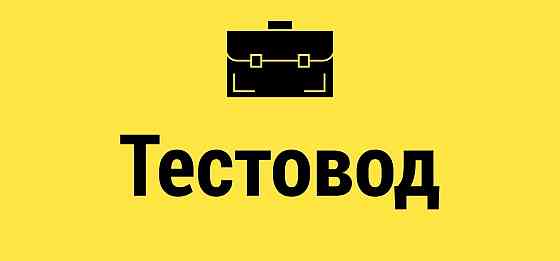 Требуется тестовод Шахтерск