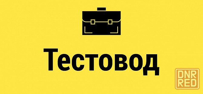 Требуется тестовод Шахтерск - изображение 1