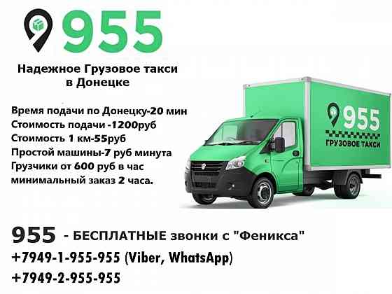 Грузовое такси с грузчиками. Донецк