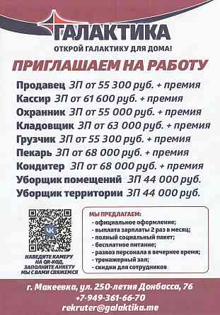 Сотрудники на линейные вакансии Макеевка