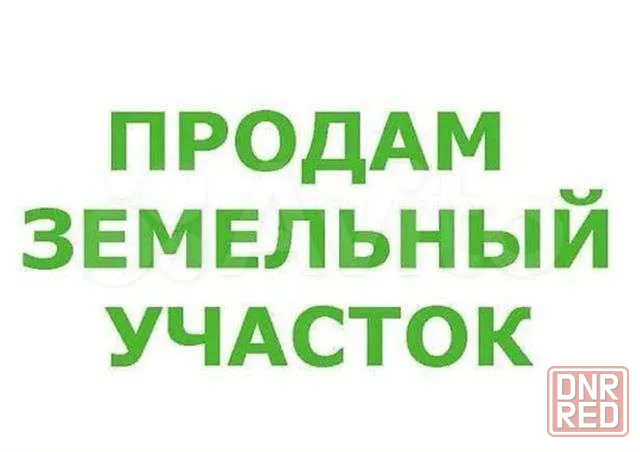 Продажа приватизированного земельного участка г. Харцызск (Липово) Харцызск - изображение 1
