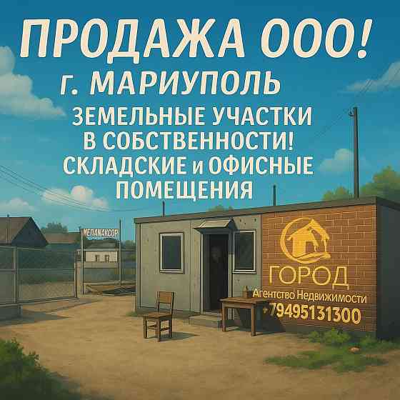 Продажа Бизнеса! Земельные участки + Ком. помещения! 1715м2! Мариуполь, по Фасаду! Документы Готовы! Донецк