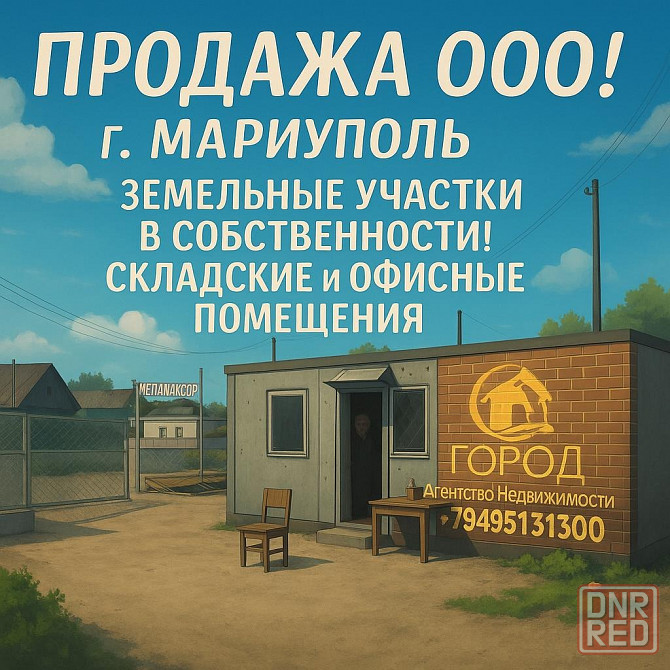 Продажа Бизнеса! Земельные участки + Ком. помещения! 1715м2! Мариуполь, по Фасаду! Документы Готовы! Донецк - изображение 1