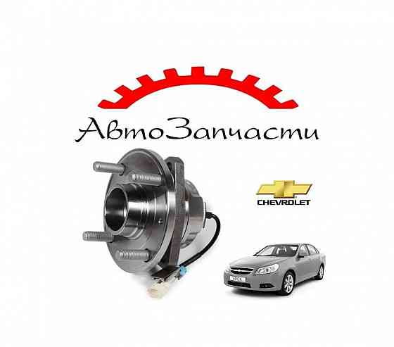 Подшипник ступицы передней с ABS для Chevrolet Epica, Evanda, Daewoo, Magnus, Chery FORA Донецк