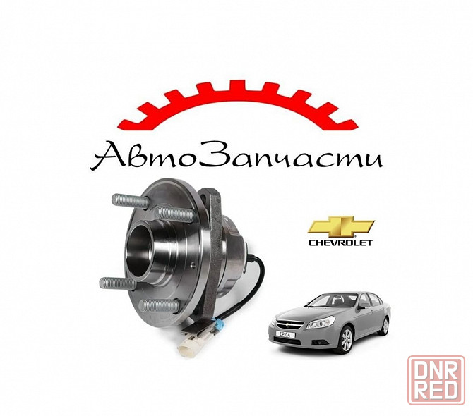 Подшипник ступицы передней с ABS для Chevrolet Epica, Evanda, Daewoo, Magnus, Chery FORA Донецк - изображение 1