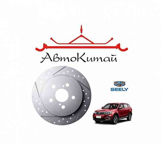 Задние тормозные диски перфорированные для Geely Atlas 1 поколение (2016-) Донецк