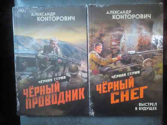 Александр Конторович "Черная серия" (все 8 книг) Макеевка