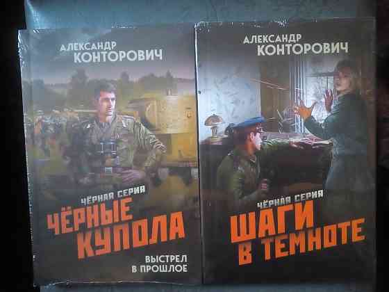 Александр Конторович "Черная серия" (все 8 книг) Макеевка